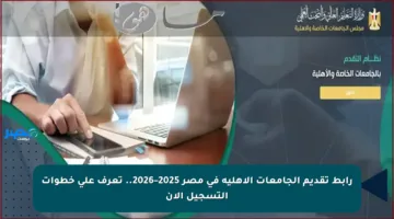 رابط تقديم الجامعات الأهلية في مصر 2025–2026.. تعرف على خطوات التسجيل الآن